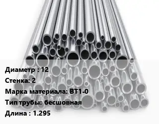 Труба титановая 12 s=2 Марка: ВТ1-0 бесшовная L=1.295